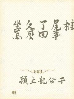 坐久了尾椎骨疼怎么回事
