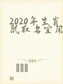 2020年生肖鼠取名宜用字