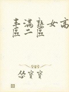 丰满熟女高潮一区二区封面