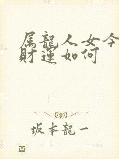 属龙人女今天偏财运如何