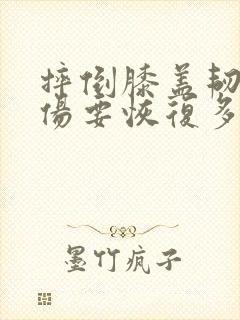 摔倒膝盖韧带拉伤要恢复多久