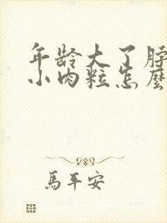 年龄大了脖子长小肉粒怎么治