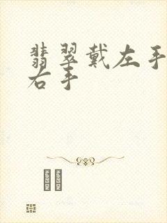 翡翠戴左手还是右手封面