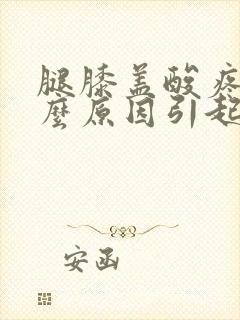 腿膝盖酸疼是什么原因引起的封面