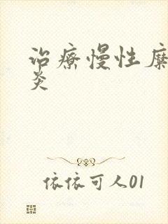 治疗慢性糜烂胃炎