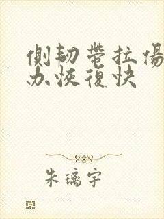 侧韧带拉伤怎么办恢复快