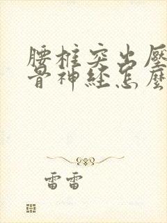 腰椎突出压迫坐骨神经怎么治封面