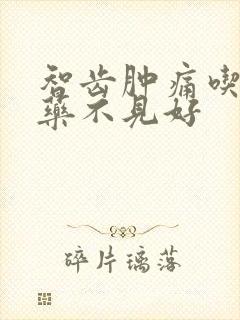 智齿肿痛吃消炎药不见好