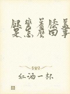 腿弯着膝盖酸疼是怎么回事封面