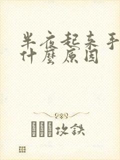 半夜起来手麻是什么原因