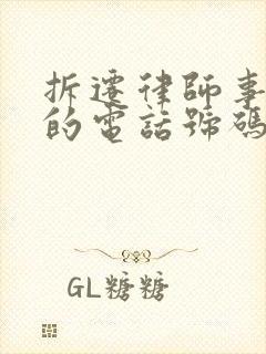 拆迁律师事务所的电话号码封面