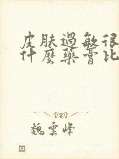 皮肤过敏很痒用什么药膏比较好