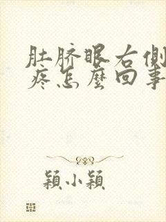 肚脐眼右侧肚子疼怎么回事女性