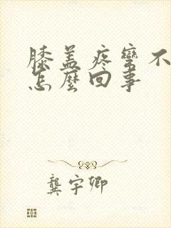 膝盖疼弯不了是怎么回事