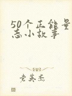 50个正能量励志小故事封面