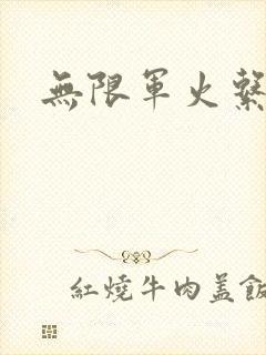 无限军火系统