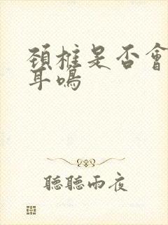 颈椎是否会引起耳鸣