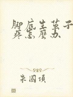 脚底生茧子走路疼怎么办