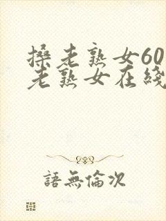 搡老熟女60岁老熟女在线观看