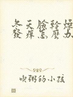 冬天脸干燥起皮发痒怎么办