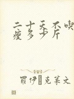 二十天不吃饭能瘦多少斤封面