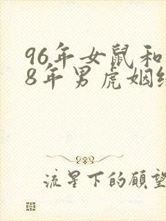 96年女鼠和98年男虎姻缘怎样