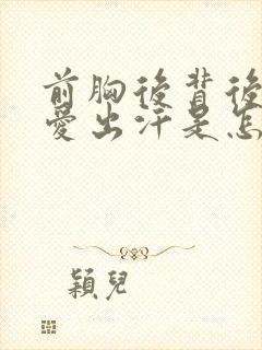 前胸后背后脑勺爱出汗是怎么回事