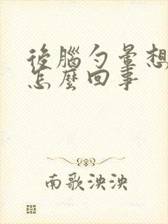 后脑勺晕想吐是怎么回事封面