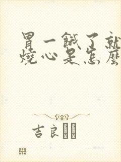 胃一饿了就反酸烧心是怎么回事