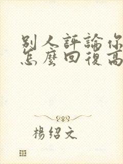 别人评论你漂亮怎么回复高情商