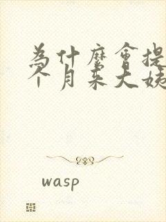 为什么会提前半个月来大姨妈