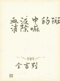 血液中的斑块能消除嘛