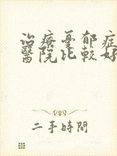 治疗忧郁症那个医院比较好封面
