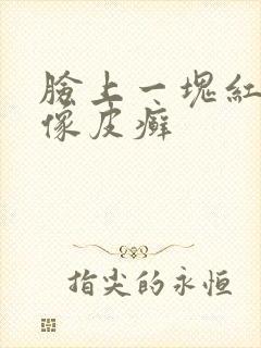 脸上一块红红的像皮癣封面