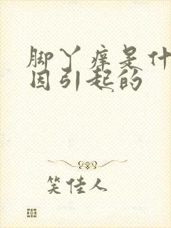 脚丫痒是什么原因引起的