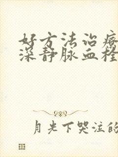 好方法治疗小腿深静脉血栓