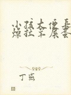 小孩大便长期干燥拉羊屎蛋怎么办