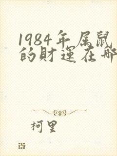1984年属鼠的财运在哪个方向