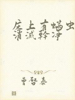 床上有螨虫怎么消灭干净