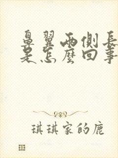 鼻翼两侧长粉刺是怎么回事