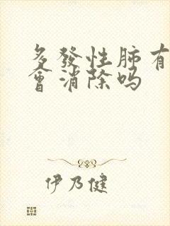 多发性肺有结节会消除吗