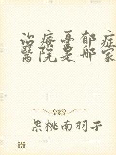治疗忧郁症最好医院是哪家