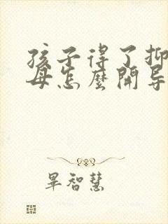 孩子得了抑郁父母怎么开导