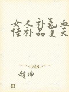 女人补气血的最佳补品夏天