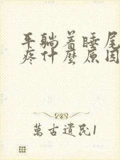 平躺着睡尾巴骨疼什么原因