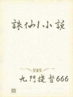 诛仙1小说