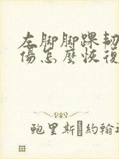 左脚脚踝韧带拉伤怎么恢复