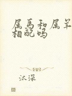 属马和属羊婚姻相配吗