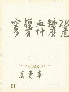 空腹血糖28点多有什么危险