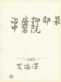 治疗抑郁最好的中医院